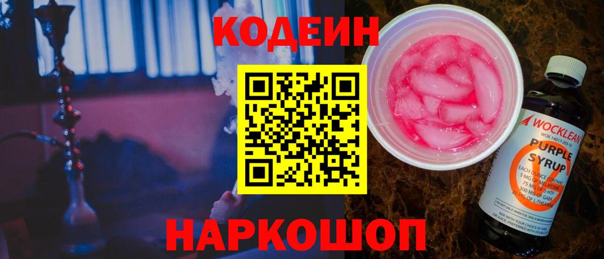 Кодеин Purple Drank  Кодеиновый сироп Lean напиток Lean (лин)  Вход с VPN  Ачинск 