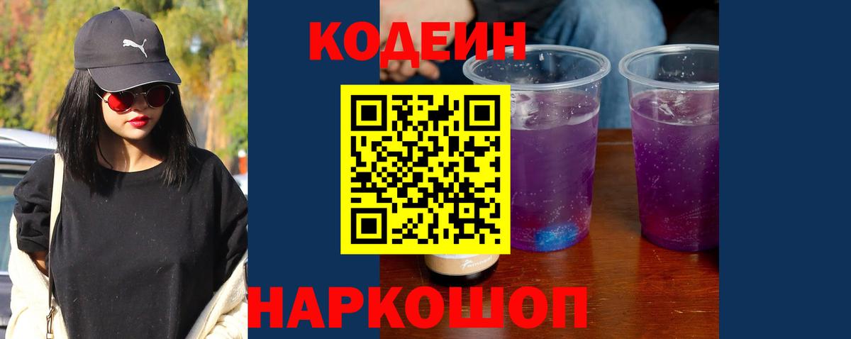 Кодеин Purple Drank  Codein напиток Lean (лин)  Ачинск 